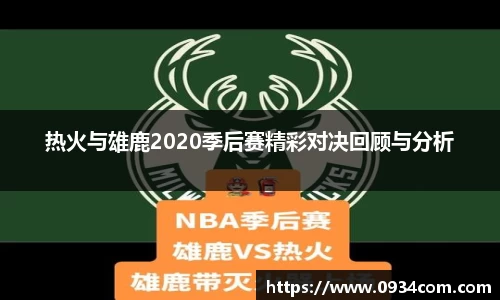 热火与雄鹿2020季后赛精彩对决回顾与分析