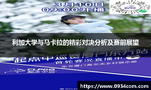 利加大学与马卡拉的精彩对决分析及赛前展望