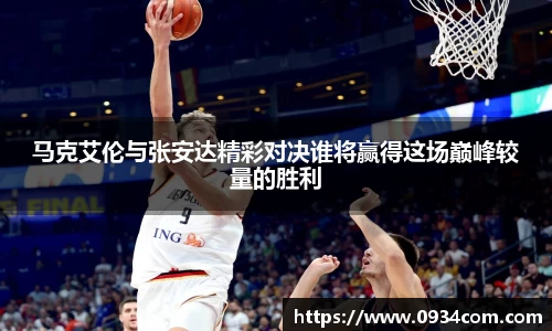 马克艾伦与张安达精彩对决谁将赢得这场巅峰较量的胜利