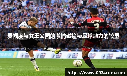 爱幅度与女王公园的激情碰撞与足球魅力的较量