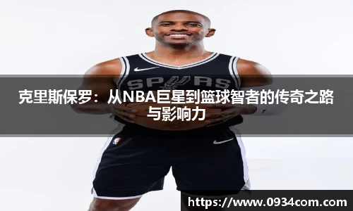 克里斯保罗：从NBA巨星到篮球智者的传奇之路与影响力