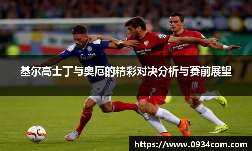 基尔高士丁与奥厄的精彩对决分析与赛前展望