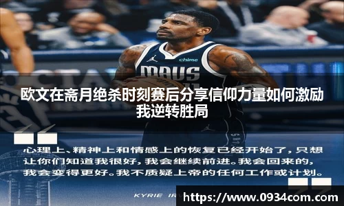 欧文在斋月绝杀时刻赛后分享信仰力量如何激励我逆转胜局