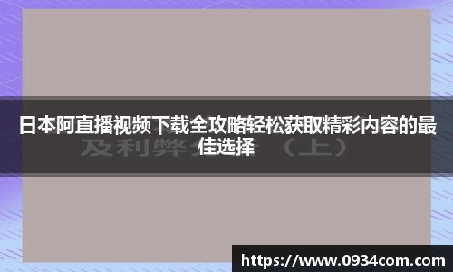 日本阿直播视频下载全攻略轻松获取精彩内容的最佳选择