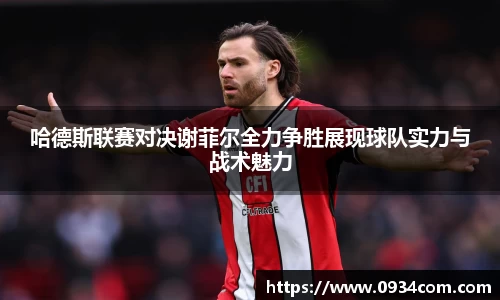 哈德斯联赛对决谢菲尔全力争胜展现球队实力与战术魅力