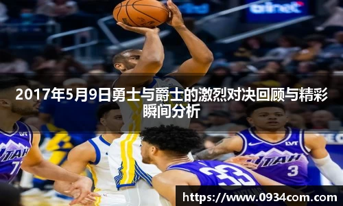 2017年5月9日勇士与爵士的激烈对决回顾与精彩瞬间分析