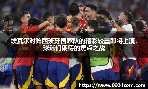 埃瓦尔对阵西班牙国家队的精彩较量即将上演，球迷们期待的焦点之战