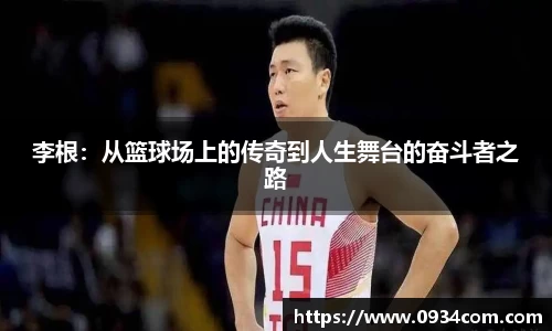 李根：从篮球场上的传奇到人生舞台的奋斗者之路