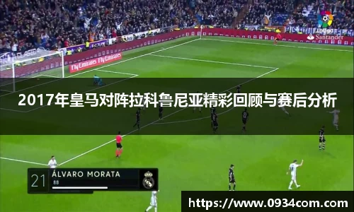 2017年皇马对阵拉科鲁尼亚精彩回顾与赛后分析