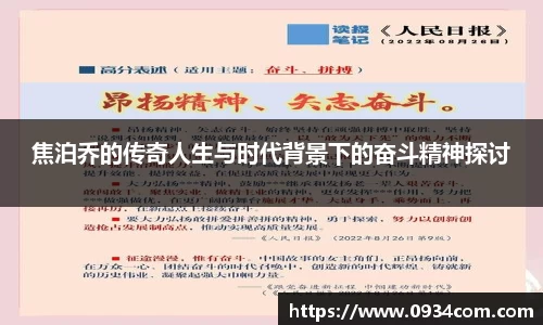 焦泊乔的传奇人生与时代背景下的奋斗精神探讨