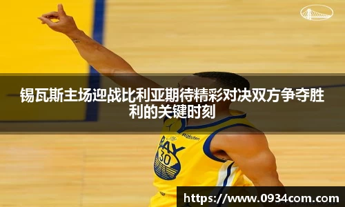 锡瓦斯主场迎战比利亚期待精彩对决双方争夺胜利的关键时刻