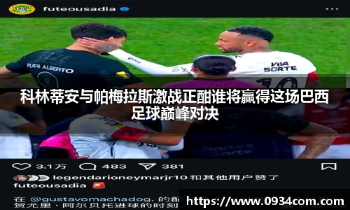 科林蒂安与帕梅拉斯激战正酣谁将赢得这场巴西足球巅峰对决
