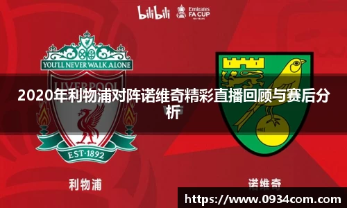2020年利物浦对阵诺维奇精彩直播回顾与赛后分析