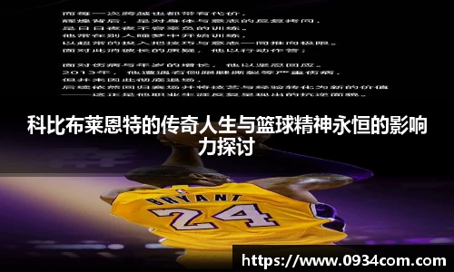 科比布莱恩特的传奇人生与篮球精神永恒的影响力探讨