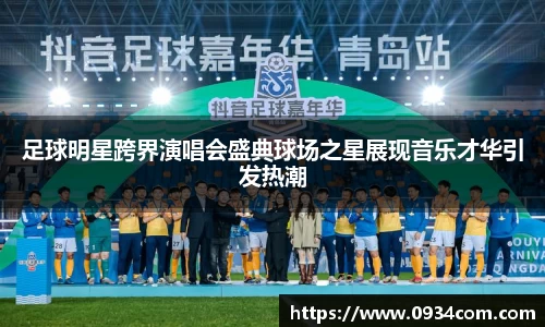 足球明星跨界演唱会盛典球场之星展现音乐才华引发热潮