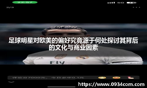 足球明星对欧美的偏好究竟源于何处探讨其背后的文化与商业因素