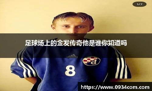 足球场上的金发传奇他是谁你知道吗