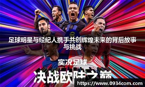 足球明星与经纪人携手共创辉煌未来的背后故事与挑战