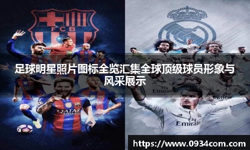 足球明星照片图标全览汇集全球顶级球员形象与风采展示