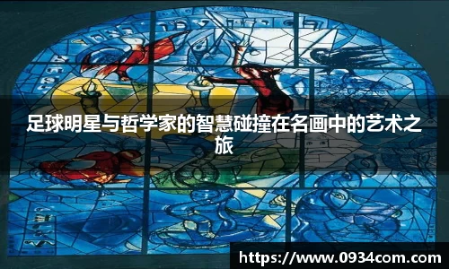 足球明星与哲学家的智慧碰撞在名画中的艺术之旅