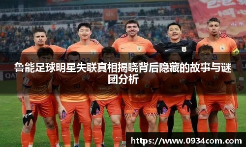 鲁能足球明星失联真相揭晓背后隐藏的故事与谜团分析