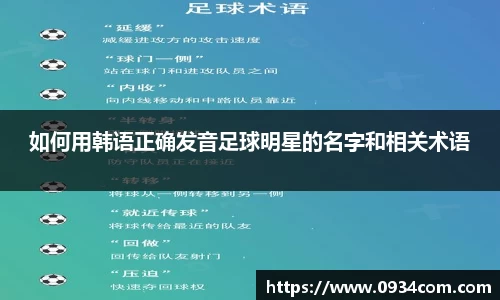 如何用韩语正确发音足球明星的名字和相关术语