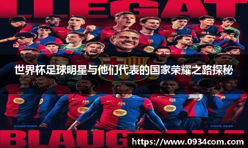 世界杯足球明星与他们代表的国家荣耀之路探秘