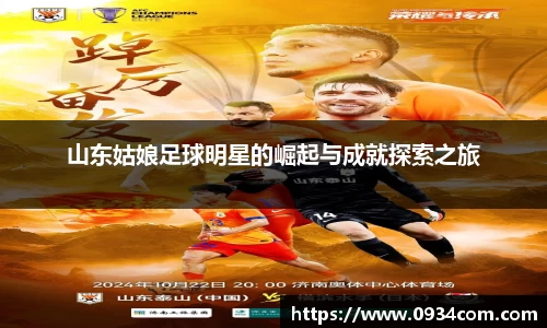 山东姑娘足球明星的崛起与成就探索之旅
