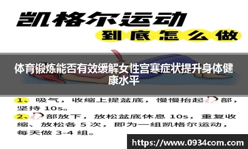 体育锻炼能否有效缓解女性宫寒症状提升身体健康水平