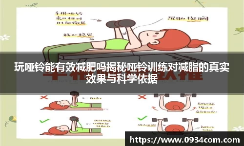 玩哑铃能有效减肥吗揭秘哑铃训练对减脂的真实效果与科学依据
