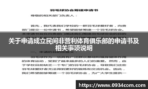 关于申请成立民间非营利体育俱乐部的申请书及相关事项说明