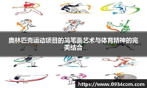 奥林匹克运动项目的简笔画艺术与体育精神的完美结合